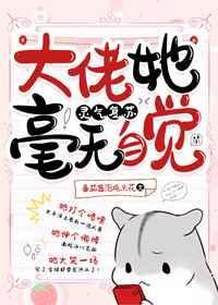 大佬她总爱睡觉免费