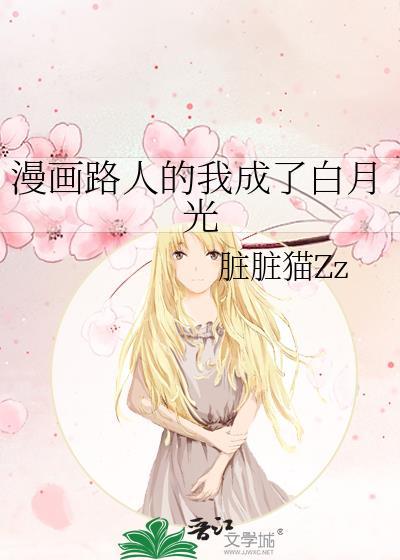 漫画路人的我成了白月光番外脏脏猫