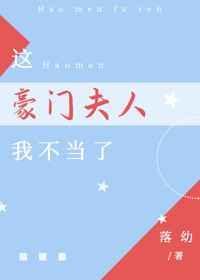 这豪门我不嫁了全文资源