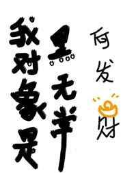 我是黑无常免费全文