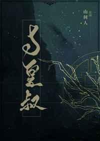 与皇叔讲的什么