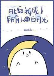 我死后成了反派的白月光是悲剧吗
