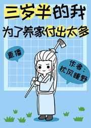 三岁半的我为了养家副付出了太多