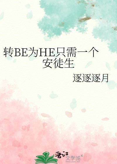 转BE为HE只需一个安徒生TEX