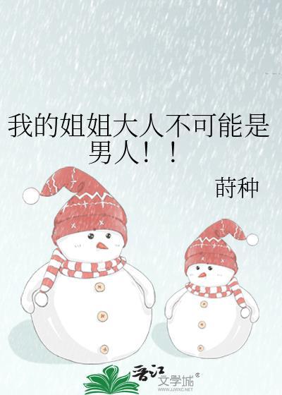 我的姐姐大人gl笔趣阁最新章节内容