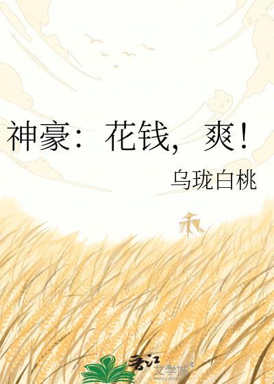神豪我花钱就暴富叶阳全本免费