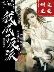穿书后我成了反派大佬的狐狸精师尊免费阅读