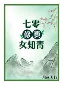 七零修真女知青免费