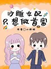沙雕女配专克霸总txt笔趣阁