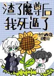 渣了魔尊后我死遁了全文转载免费阅