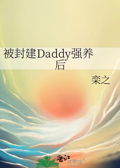 被强制嫁到封建大爹后