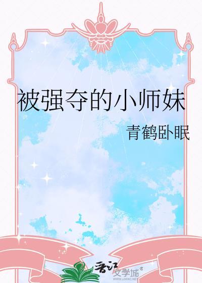 被强占的师尊叫什么名字