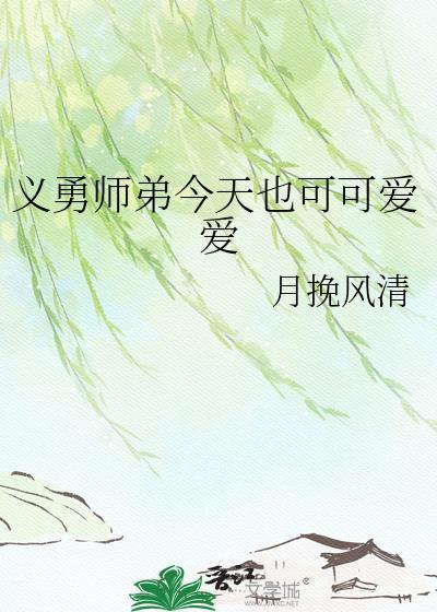 义勇师姐叫什么