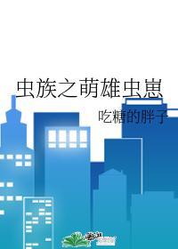 虫族之雄虫的自我拯救