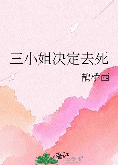 三小姐决定去死全文阅读