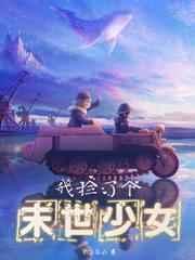 捡了一个末世少女
