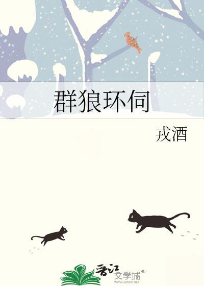 群狼环伺 戎酒