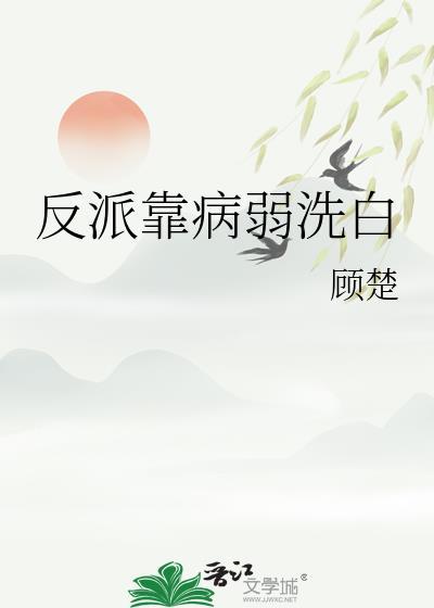 反派病弱白月光穿书