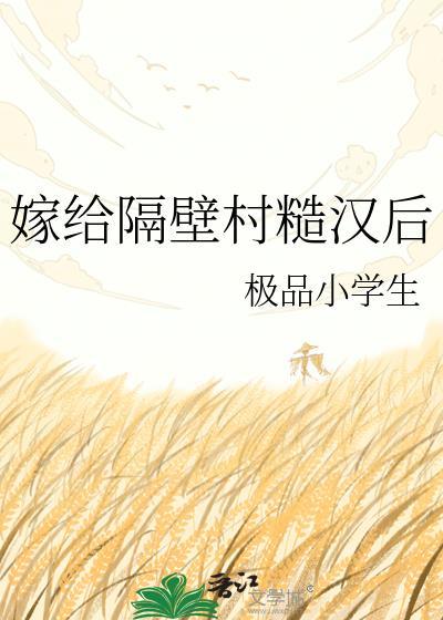 嫁给隔壁村糙汉后 第17章