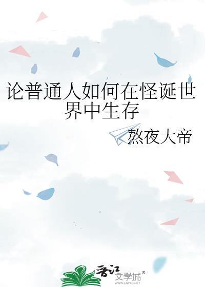 论普通人如何在怪诞游戏里生存