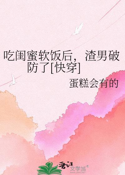 吃闺蜜软饭的代价皱瓷虞见青