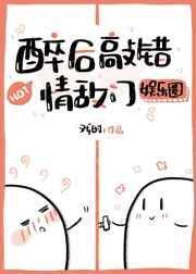 喝醉酒敲错门