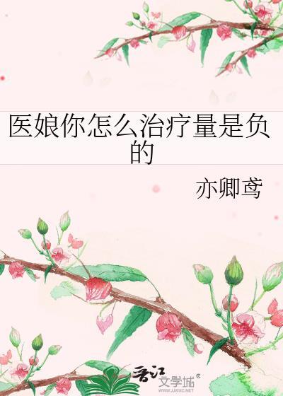 医娘你怎么治疗量TXT