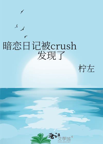 暗恋日记本