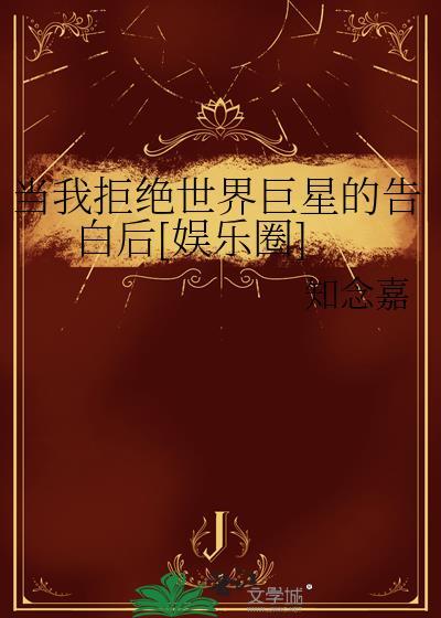当我表白被拒后逆袭后续
