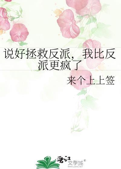 说好反派给gb风过绿海全文免费阅读