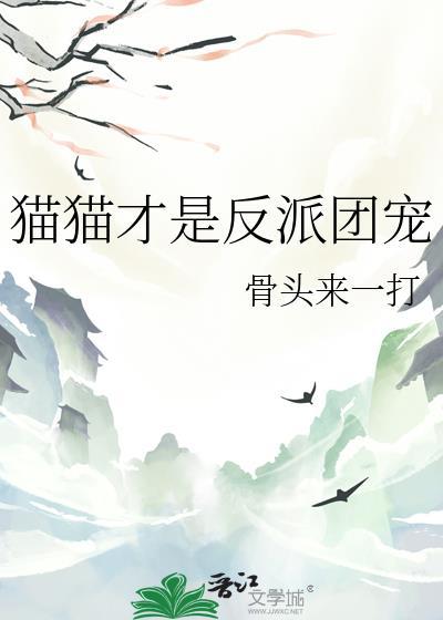 是猫猫太好了反派有救了贴吧
