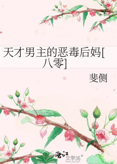 天才偏执男主