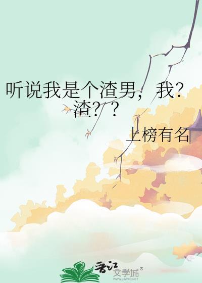 听说我渣了战神alph