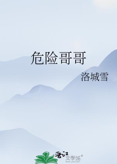 全集免费观看选集哥哥的危险朋友