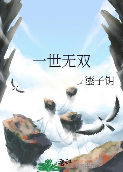 哪吒歌他本是一世无双