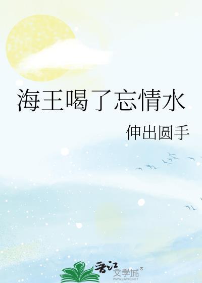 喝海王酒会壮阳吗