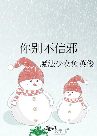 你别不信邪txt免费阅读全文