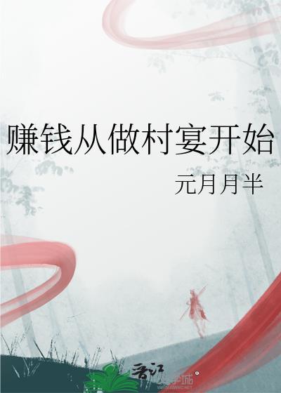从做村宴开始元月月半最新章节更新