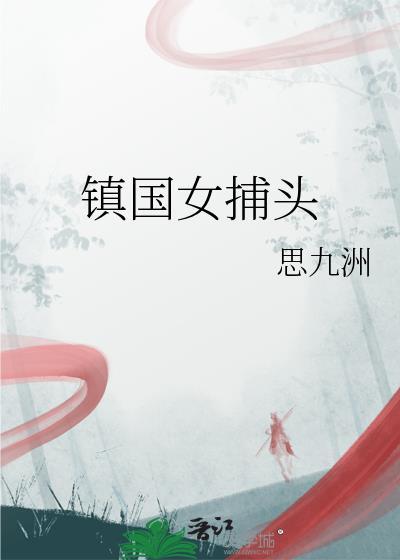 镇国女将变