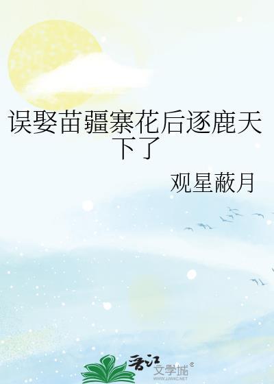 误把苗疆少年当夫君攻略