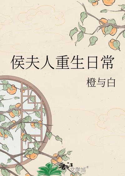 侯夫人重生日常橙白
