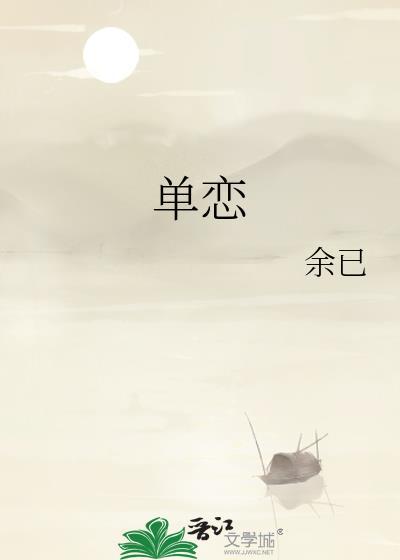 单恋东野圭吾全文免费阅读