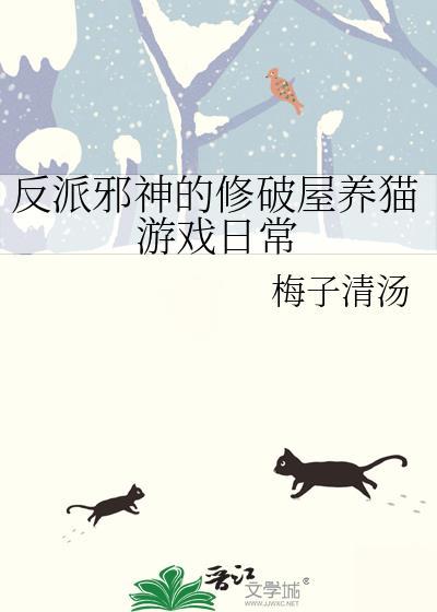 反派邪神的修破屋养猫游戏日常by梅