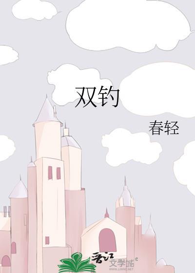 双钓怎么和8字环连接