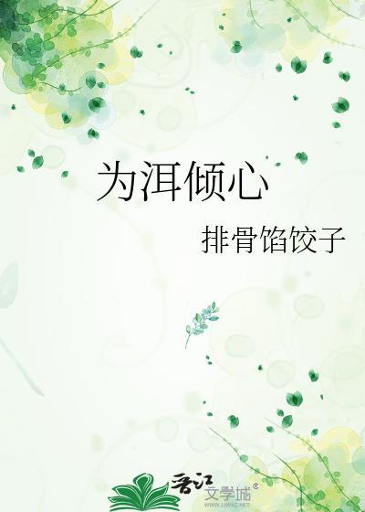 为他倾心