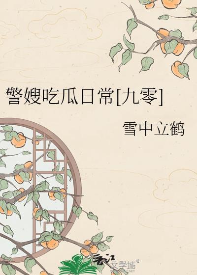 警嫂设计师
