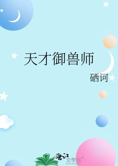 天才御兽师李小凡