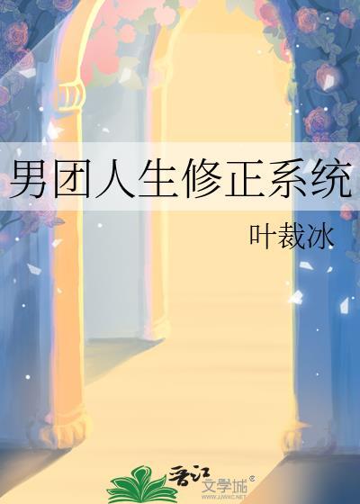 男团人生修正系统TXT百度资源完结