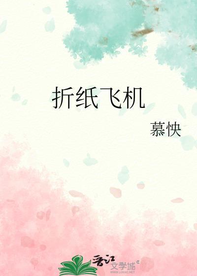 折纸飞机教程 飞30米