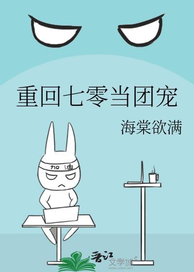 重生回到七十年代当团宠